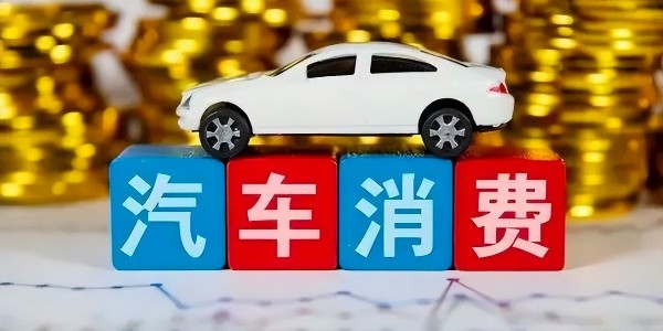 商務(wù)部:各地正加緊編制汽車流通消費(fèi)改革試點(diǎn)工作方案