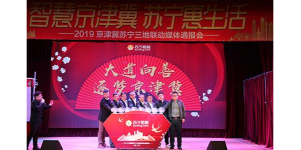 持續(xù)加碼京津冀布局，蘇寧發(fā)布“三超計(jì)劃”