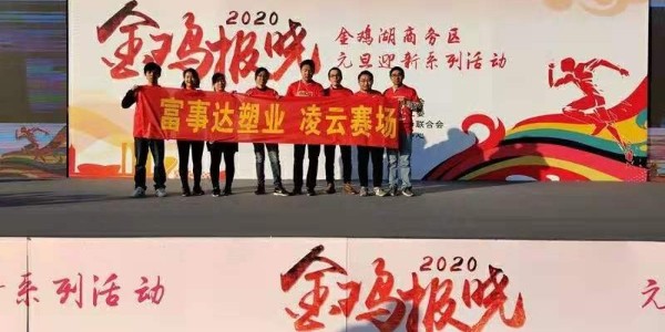 勇于攀登，奮發(fā)向前。富事達(dá)塑業(yè) 不負(fù)韶華,2020我們?cè)俪霭l(fā)